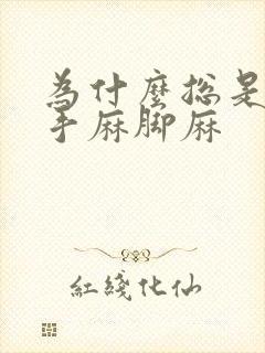 为什么总是感觉手麻脚麻封面