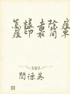 怎样去除痘痘和痘印最简单的方法