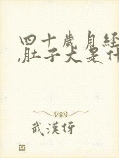 四十岁月经不调,肚子大是什么原因