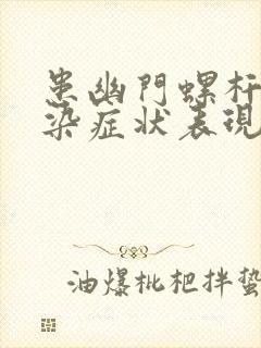 患幽门螺杆菌感染症状表现