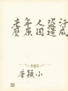 老年人盗汗是什么原因造成的该怎么治疗