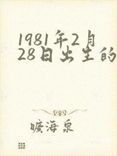 1981年2月28日出生的人命怎么样?