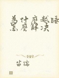 为什么越睡越困怎么解决