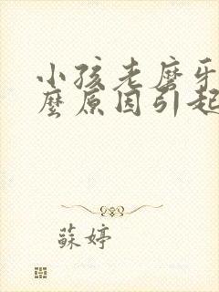 小孩老磨牙是什么原因引起的