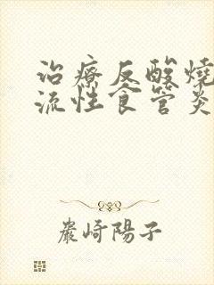 治疗反酸烧心反流性食管炎的中成药