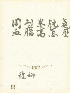 同型半胱氨酸和血脂高怎么降