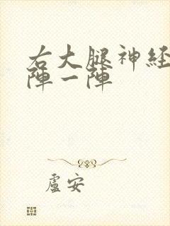 右大腿神经痛一阵一阵