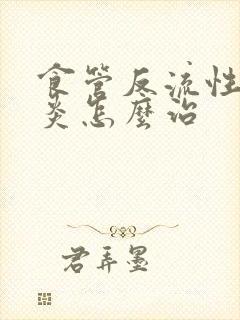 食管反流性咽喉炎怎么治封面