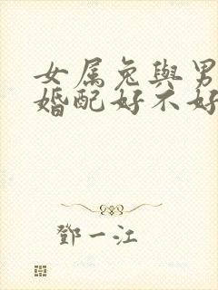 女属兔与男属牛婚配好不好