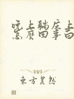 晚上躺床上头晕怎么回事白天好好的