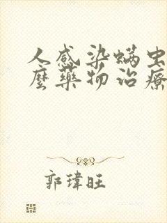 人感染螨虫用什么药物治疗