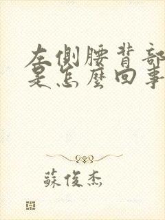 左侧腰背部酸胀是怎么回事