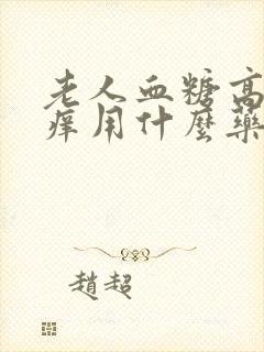 老人血糖高皮肤痒用什么药止痒