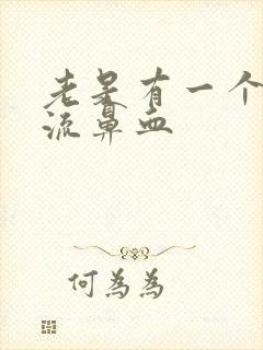 老是有一个鼻孔流鼻血