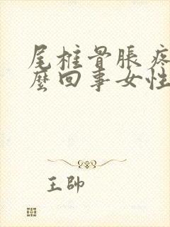 尾椎骨胀疼是怎么回事女性