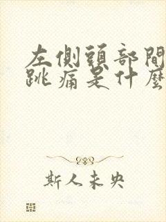 左侧头部间歇性跳痛是什么原因