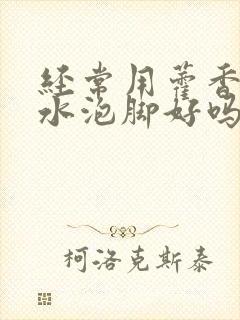 经常用藿香正气水泡脚好吗封面