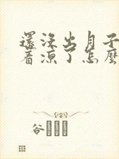 还没出月子膝盖着凉了怎么办