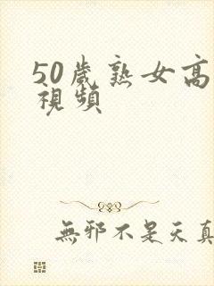 50岁熟女高潮视频