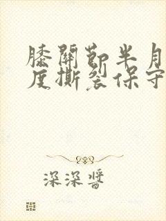 膝关节半月板三度撕裂保守治疗可以吗?