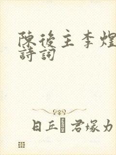 陈后主李煜代表诗词