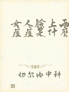 女人脸上两边长痘痘是什么原因