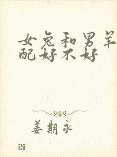 女兔和男羊的婚配好不好封面