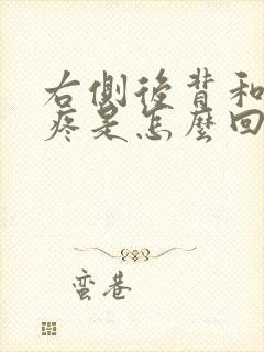 右侧后背和肋骨疼是怎么回事