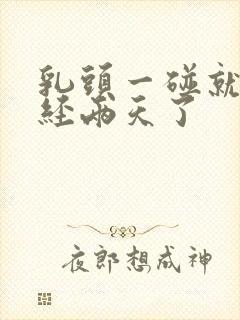 乳头一碰就疼已经两天了封面