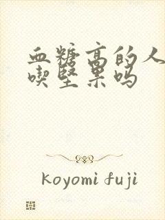 血糖高的人适合吃坚果吗