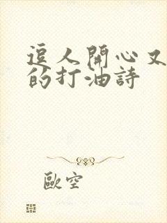 逗人开心又撩人的打油诗