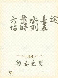 六盘水长途汽车站时刻表