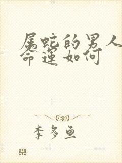 属蛇的男人一生命运如何