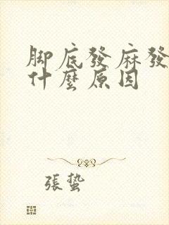 脚底发麻发木是什么原因