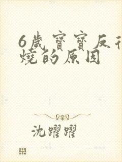 6岁宝宝反复发烧的原因封面