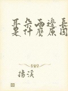 耳朵两边长痘痘是什么原因引起的