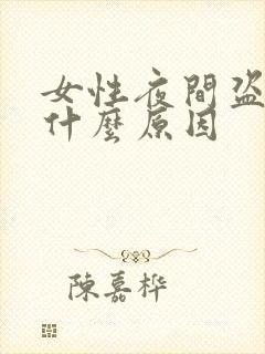 女性夜间盗汗是什么原因