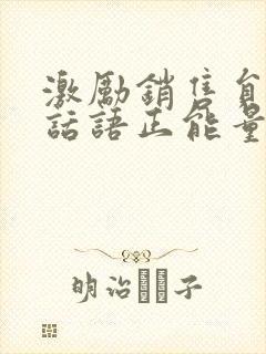 激励销售员工的话语正能量