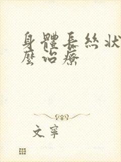 身体长丝状疣怎么治疗