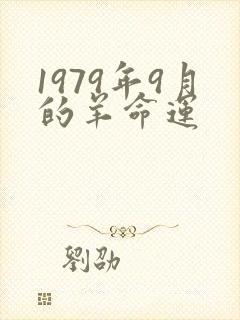 1979年9月的羊命运