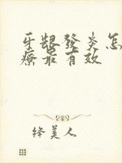 牙龈发炎怎么治疗最有效