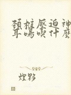 颈椎压迫神经的耳鸣吃什么药