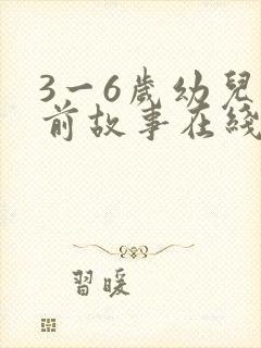 3一6岁幼儿睡前故事在线听