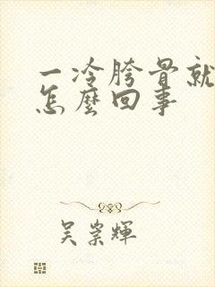 一冷胯骨就疼是怎么回事