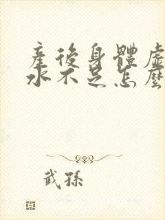 产后身体虚弱奶水不足怎么办