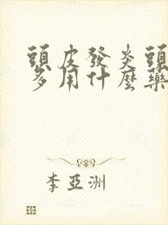 头皮发炎头皮屑多用什么药