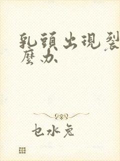 乳头出现裂开怎么办封面