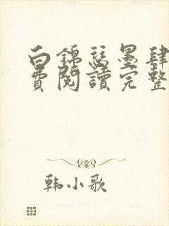 白锦瑟墨肆年免费阅读完整版小说封面