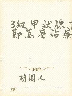3级甲状腺有结节怎么治疗