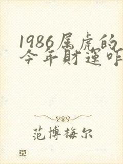 1986属虎的今年财运咋样